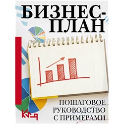 АСТ . "Бизнес-план. Пошаговое руководство с примерами"