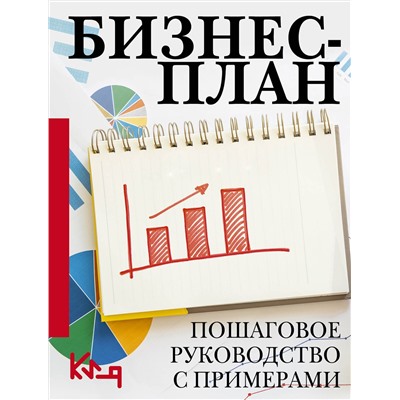 АСТ . "Бизнес-план. Пошаговое руководство с примерами"