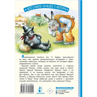 АСТ Харрис Дж.Ч. "Сказки дядюшки Римуса"