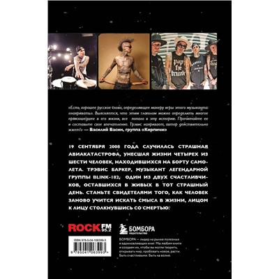 Эксмо Трэвис Баркер "Между панк-роком и смертью. Автобиография барабанщика легендарной группы BLINK-182"