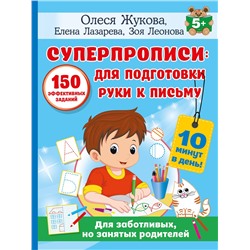 АСТ Олеся Жукова, Елена Лазарева, Зоя Леонова "СУПЕРПРОПИСИ: 150 эффективных заданий для подготовки руки к письму"
