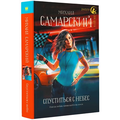 375386 АСТ Михаил Самарский "Спуститься с небес"