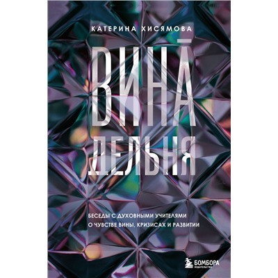 Эксмо Катерина Хисямова "ВинАдельня. Беседы с духовными учителями  о чувстве вины, кризисах и развитии"
