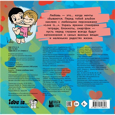 АСТ . "Love is... Альбом наклеек (голубой) (100 шт)"