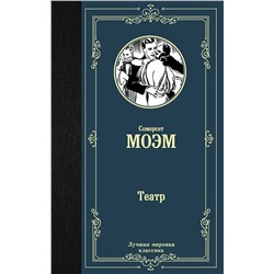 АСТ Сомерсет Моэм "Театр"