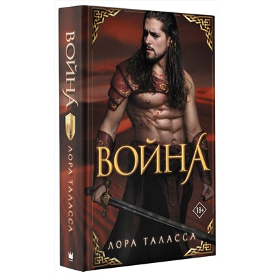 411543 АСТ Лора Таласса "Война"