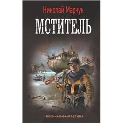 381789 АСТ Николай Марчук "Мститель"
