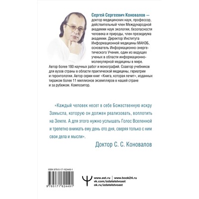 АСТ Сергей Сергеевич Коновалов, Елена Николаевна Богатырева "Энергия Сотворения. Я забираю вашу боль! Слово о Докторе. Переработанное и дополненное издание"