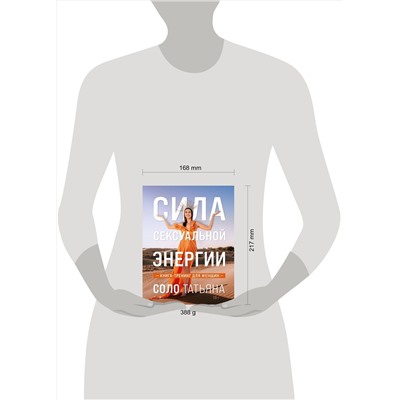 Эксмо Татьяна Соло "Сила сексуальной энергии. Книга-тренинг для женщин"