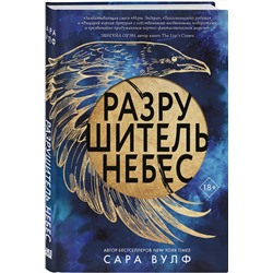 Эксмо Сара Вулф "Разрушитель небес"