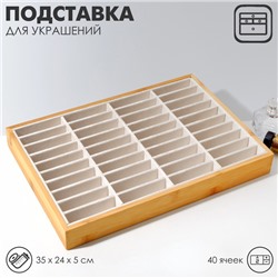 Подставка для украшений QF 35×24×5, 40 ячеек, бежевая