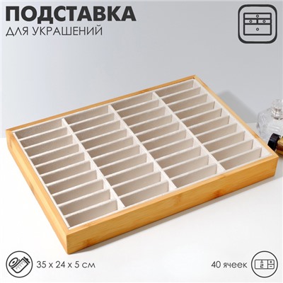 Подставка для украшений QF 35×24×5, 40 ячеек, бежевая