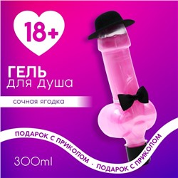 Гель для душа «Подарок сильной и независимой», 300 мл, аромат сочной ягоды, 18+, Чистое счастье