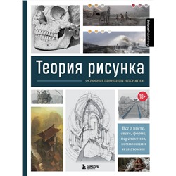 Эксмо 3D Total "Теория рисунка: основные принципы и понятия. Все о цвете, свете, форме, перспективе, композиции и анатомии"