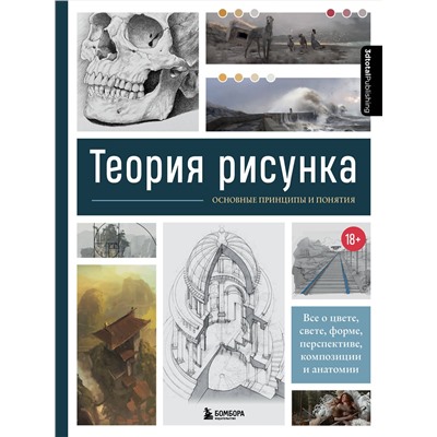 Эксмо 3D Total "Теория рисунка: основные принципы и понятия. Все о цвете, свете, форме, перспективе, композиции и анатомии"