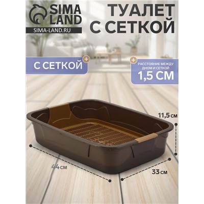 Туалет с сеткой, 44×33×11.5 см, капучино