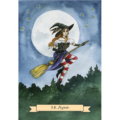 АСТ Сара Блэк "Happy Witch Tarot. Колдовское Таро современной ведьмы на каждый день"