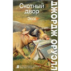 Эксмо Джордж Оруэлл "Скотный двор. Эссе"