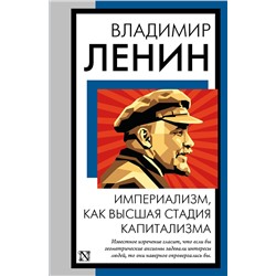 АСТ Владимир Ленин "Империализм, как высшая стадия капитализма"
