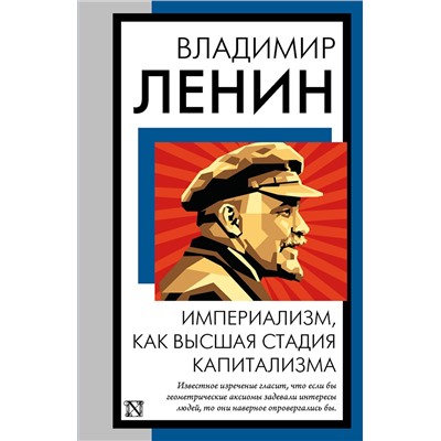 АСТ Владимир Ленин "Империализм, как высшая стадия капитализма"