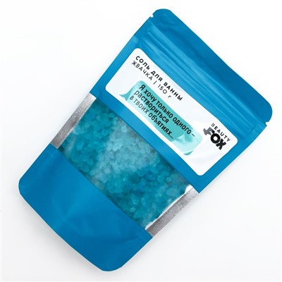 Соль для ванны «Я хочу только одного», 150 г, аромат жвачки, 18+, Beauty Fox