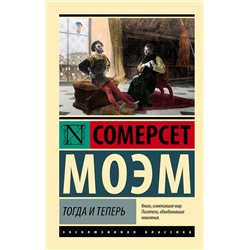 488478 АСТ Сомерсет Моэм "Тогда и теперь"