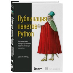 Эксмо Дэйн Хиллард "Публикация пакетов Python. Тестирование, распространение и автоматизация проектов"