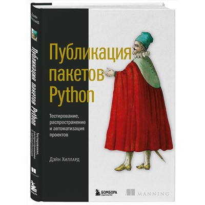 Эксмо Дэйн Хиллард "Публикация пакетов Python. Тестирование, распространение и автоматизация проектов"