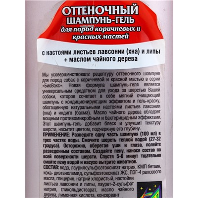 УЦЕНКА БиоВакс Шампунь оттеночный для собак коричневых и красных пород 350 мл