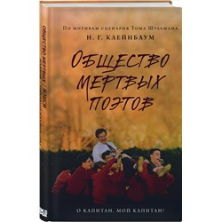 Эксмо Н. Г. Клейнбаум "Общество мертвых поэтов"