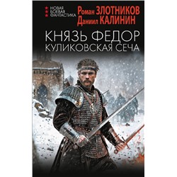 428765 АСТ Роман Злотников, Даниил Калинин "Князь Федор. Куликовская сеча"
