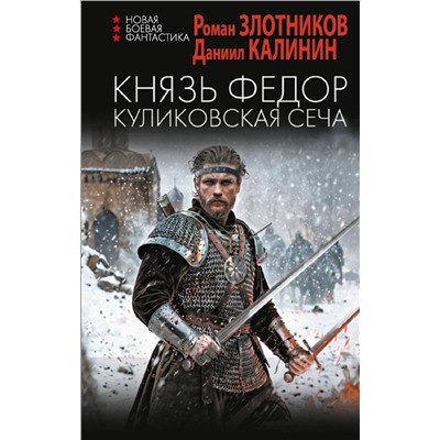 АСТ Роман Злотников, Даниил Калинин "Князь Федор. Куликовская сеча"