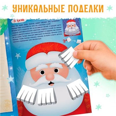 Книга с наклейками «Творческий адвент - календарь», 32 стр.