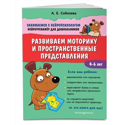 Эксмо А. Е. Соболева "Развиваем моторику и пространственные представления"
