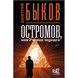 АСТ Дмитрий Быков "Остромов, или Ученик чародея"