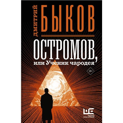 АСТ Дмитрий Быков "Остромов, или Ученик чародея"