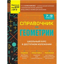Эксмо Т. А. Колесникова "Справочник по геометрии для 7-9 классов"