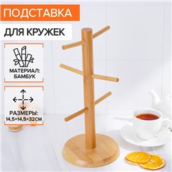 Подставка для кружек BellaTenero Bamboo, 14.5×32 см, бамбук