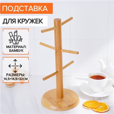 Подставка для кружек BellaTenero Bamboo, 14.5×32 см, бамбук