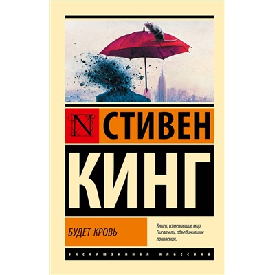 АСТ Стивен Кинг "Будет кровь"