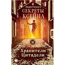 377356 АСТ Лаура Гальего "Секреты Ксейна. Хранители Цитадели"