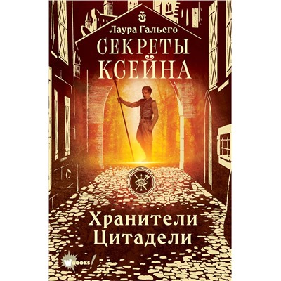 377356 АСТ Лаура Гальего "Секреты Ксейна. Хранители Цитадели"