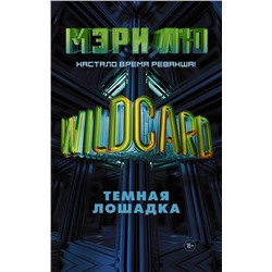 367635 АСТ Мэри Лю "Wildcard: Темная лошадка"