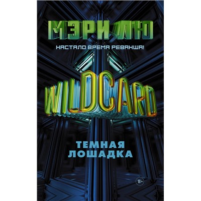367635 АСТ Мэри Лю "Wildcard: Темная лошадка"