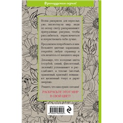Эксмо "Зачарованный сад.Мини-раскраска-антистресс для творчества и вдохновения (обновленное издание)"