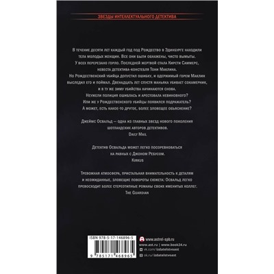 АСТ Джеймс Освальд "Книга душ"