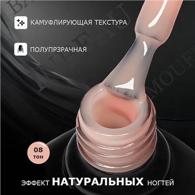 INBEAU Камуфлирующая база для ногтей тон 08 10 мл