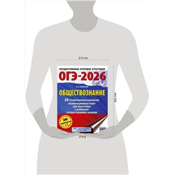 АСТ Баранов П.А. "ОГЭ-2026. Обществознание. 20 тренировочных вариантов экзаменационных работ для подготовки к ОГЭ"