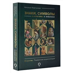 АСТ Наталья Кортунова "Знаки, символы и аллегории в живописи"