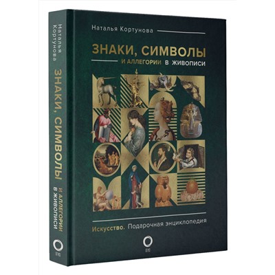 АСТ Наталья Кортунова "Знаки, символы и аллегории в живописи"